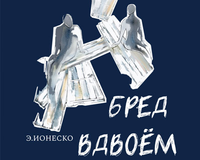 Бред вдвоём