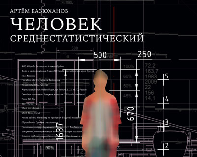 Человек среднестатистический
