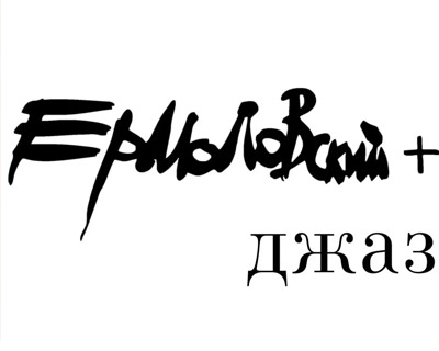Ермоловский + Джаз