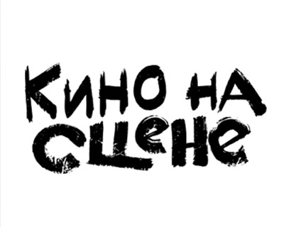 Кино на сцене