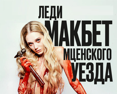 Леди Макбет Мценского уезда