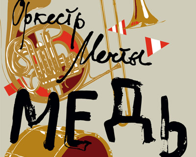 Оркестр мечты. Медь