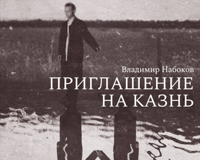 Приглашение на казнь