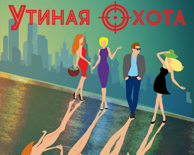 Утиная охота
